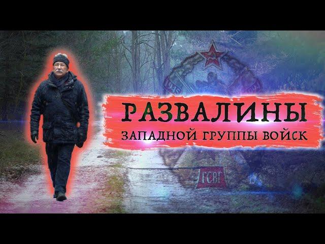 "Развалины Западной Группы Войск" Вюнсдорф (Германия) Места службы ГСВГ - ЗГВ сегодня