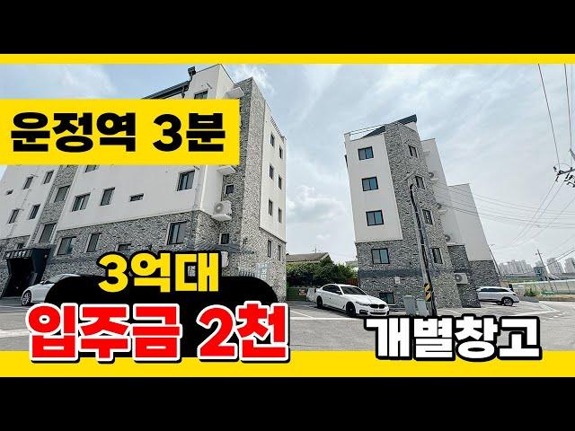 No.237 [운정역신축빌라] 위치운정역 초역세권 도보1분 2천만원~ 지하 창고!