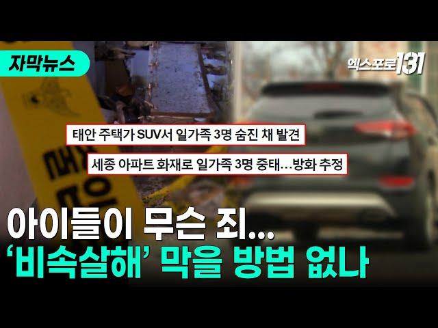 동반자살 아닌 살인...비속살해 실태조사 절실 | 자막뉴스
