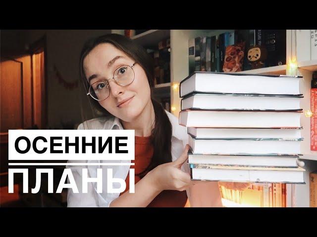 ДОЛГОЖДАНННЫЕ ПЛАНЫ НА ОСЕНЬ // ЧТО Я БУДУ ЧИТАТЬ? // ФАНТОМ // ДЕТЕКТИВЫ // ФЭНТЕЗИ