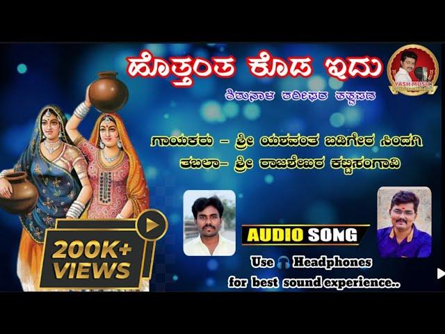 ಹೊತ್ತಂತ ಕೊಡ ಇದು || Hottanta Koda Idu || ಶಿಶುನಾಳ ಶರೀಫರ ತತ್ವಪದ || Shishunal Sharif Saheb Tatwapada ||