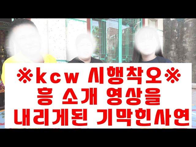 [kcw무료소개혼] 어제 !흥! 소개영상을 내리게된사연