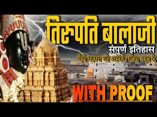 तिरुपति बालाजी के अद्भुत रहस्य एवं संपूर्ण इतिहास [Tirupati Balaji secrets and history]