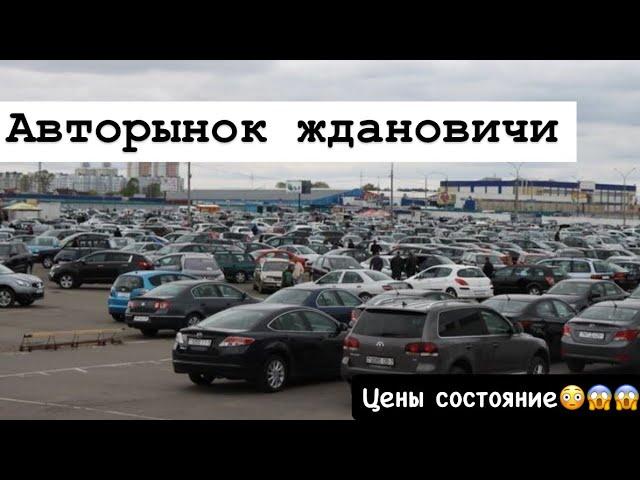 БУ АВТО АВТОРЫНОК ЖДАНОВИЧИ Минск обзор цен