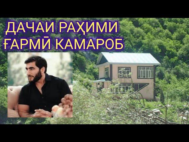 КАМАРОБ: ДАЧАИ РАҲИМИ ҒАРМИ ДАР КАМАРОБ