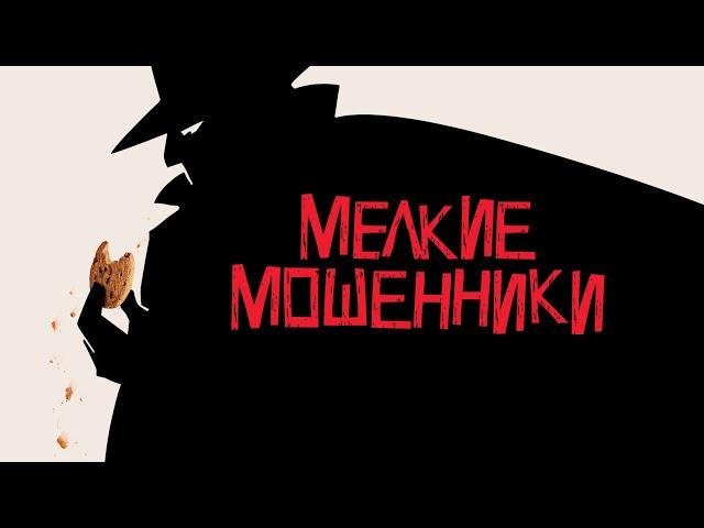 НЕСРАВНЕННЫЙ ВУДИ АЛЛЕН в фильме МЕЛКИЕ МОШЕННИКИ