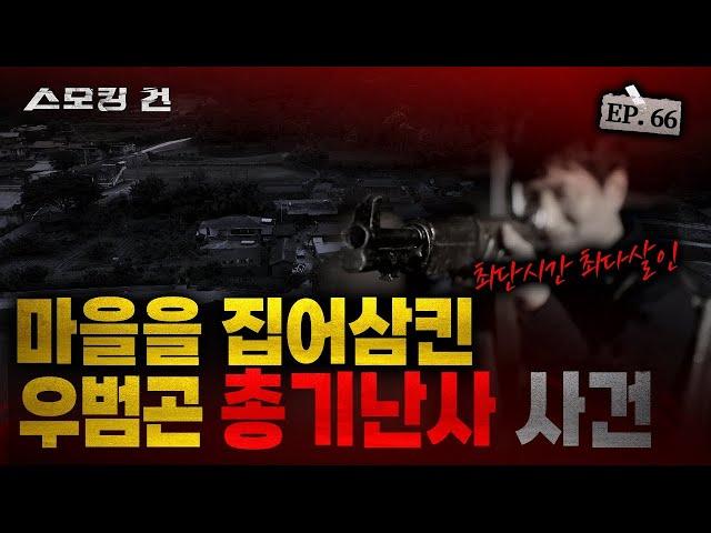 [스모킹 건2 EP.66] 총기 난사 사건! 범인은 청와대와 관련된 사람? '우범곤 총기 난사 사건 KBS 241015 방송