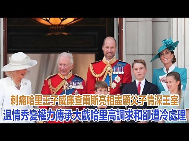 威廉查爾斯亮相盡顯父子情深，王室温情秀變權力傳承大戲，哈里高調求和卻遭冷處理