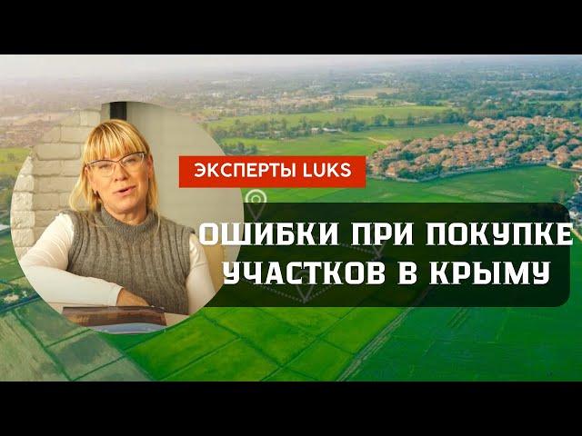 Как купить земельный участок в Крыму и на что обратить внимание: совет эксперта LUKS