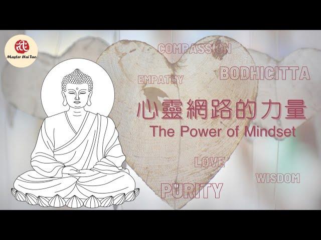 心靈的力量The Power of Mindset