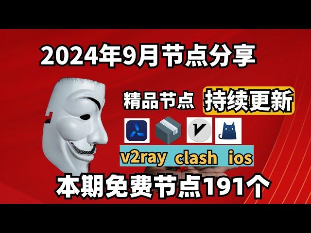 2024-9-07科学上网免费节点分享，191个，可看4K视频，v2ray/clash/支持Windows电脑/安卓/iPhone小火箭/MacOS WinXray免费上网ss/vmess节点分享