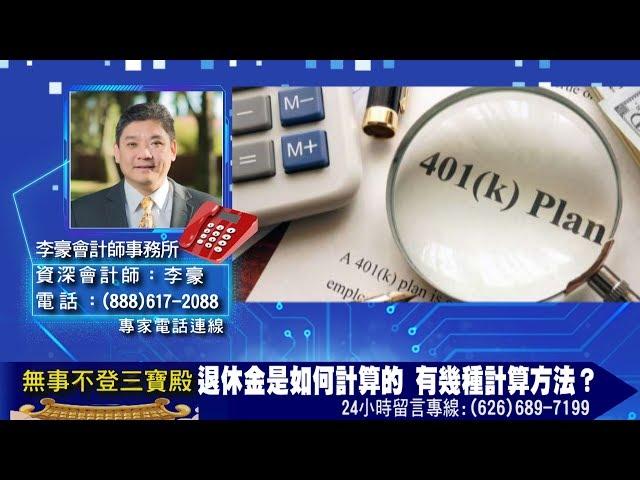 退休金是如何計算的 有幾種計算方法？