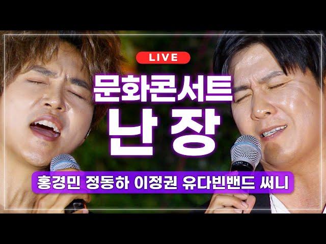 [LIVE] 문화콘서트 난장 in ACC 미방송 특집 | 홍경민 정동하 이정권 유다빈밴드 써니