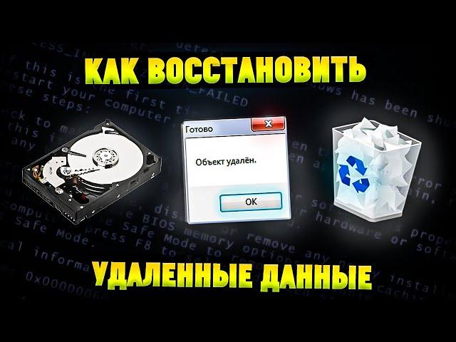 Как восстановить удаленные файлы в Windows 11?