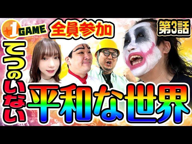 てつのいない平和な世界｜ダラダラダラム#3【パチスロ・スロット・パチンコ】