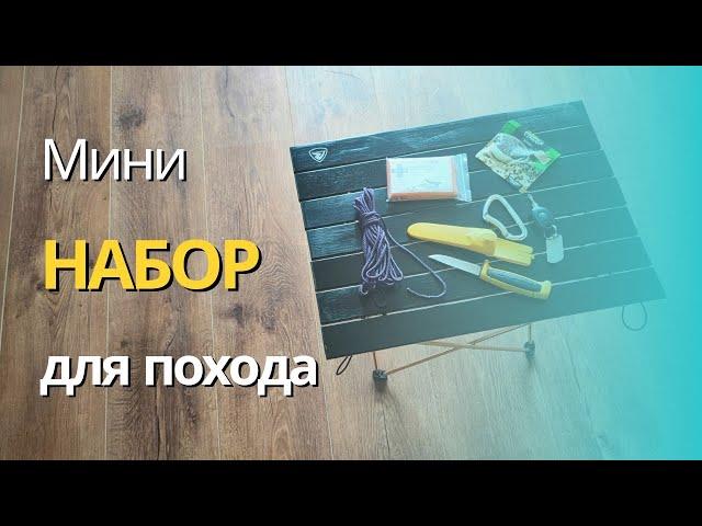 Мини набор для выживания / похода. Ч. 3