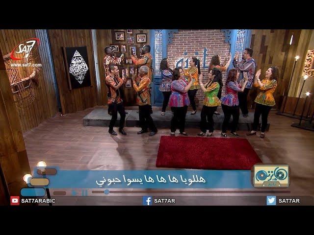 ترنيمة يسوا حبوني - فريق أضواء الشموع - برنامج هانرنم تاني