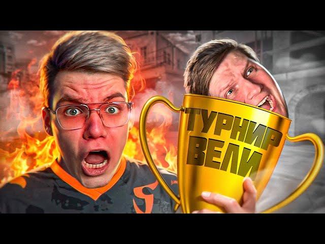 ТУРНИР ВЕЛИ НА 500.000 РУБЛЕЙ ЗАЧЕМ Я СОГЛАСИЛСЯ.. (STANDOFF 2)