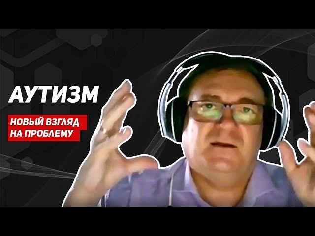 Аутизм. Новый взгляд на проблему. Доктор Игорь Воронов