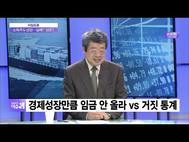 [아침토론] ‘소득주도성장’ 실패 인정해야 vs 전제·방향 맞아