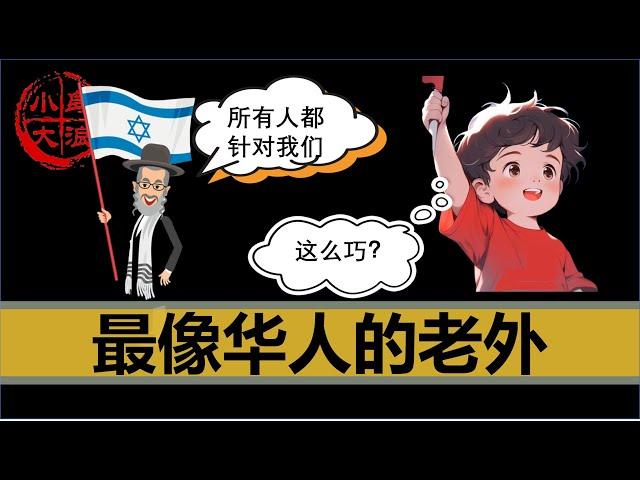 【小岛浪吹】最像海外华人的族群----犹太人，为什么犹太人这么容易被针对，又这么的强大