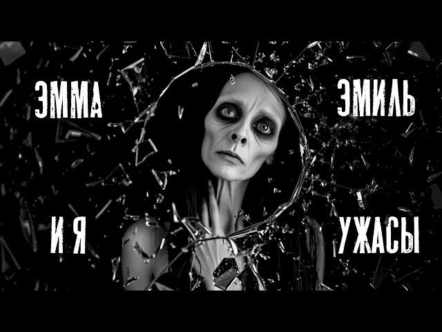 Ужасы. Эмма, Эмиль и Я. Страшные истории на ночь. Страшилки