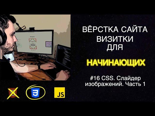 #16 Вёрстка сайта визитки для начинающих | HTML, CSS, JS - Слайдер изображений. Часть 1