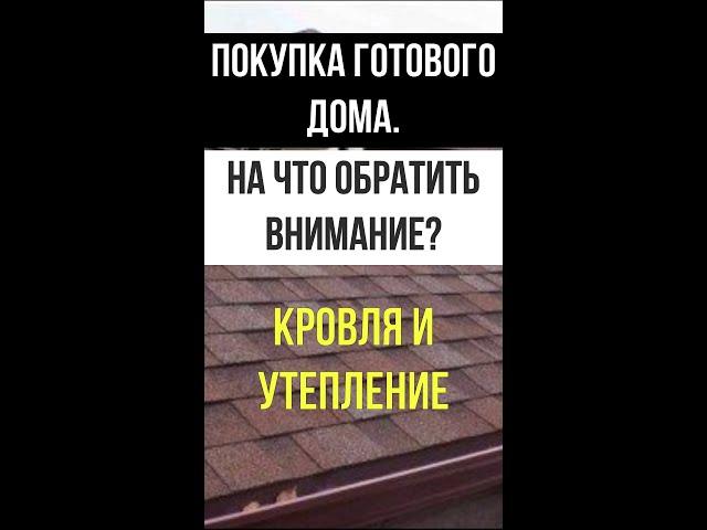 Покупка дома -  На что обратить внимание? Ч.1.