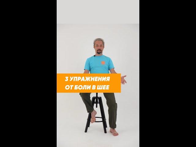 #Shorts  Как убрать боль в шее при остеохондрозе