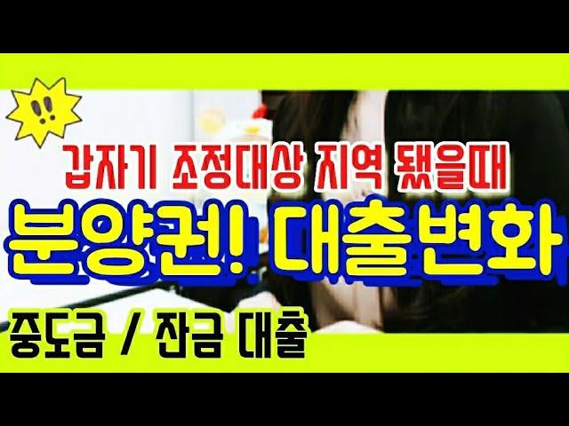 분양권! 갑자기 조정대상 지역됐을때 대출은?중도금대출,잔금대출,주택담보대출 파헤치기