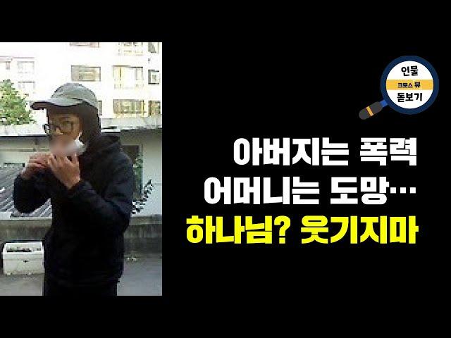 아버지는 폭력 어머니는 10살에 도망 나는 왕따 하나님이 어딨는데?ㅣ3040가나안 성도 이야기