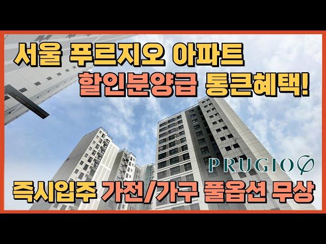 바로입주 가능, 서울 신축 푸르지오 할인분양급 통큰 분양 혜택, 풀옵션 특별분양아파트