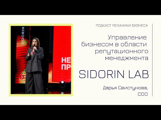 Sidorin Lab - Дарья Свистунова | подкаст Механики Бизнеса | # 105