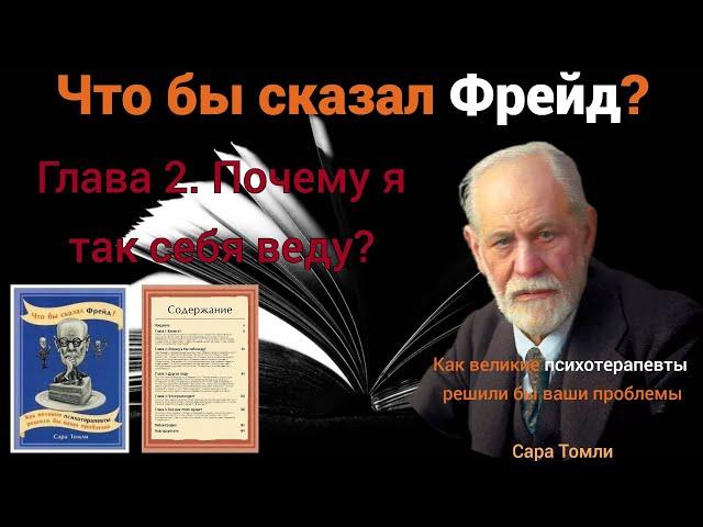 Аудиокнига "Что бы сказал Фрейд?" | Глава 2. Почему я так себя веду | Часть 6.
