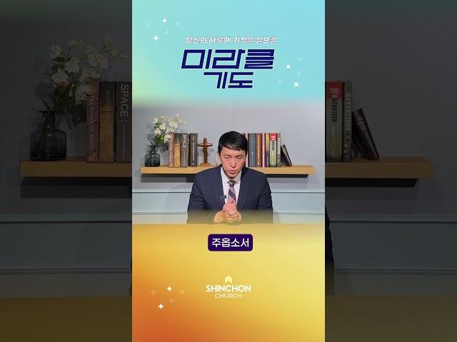 기도로 하루를 시작합니다 | 24.9.19 이종찬 목사 #미라클기도