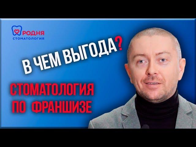 Стоматология по франшизе! В чем выгода?