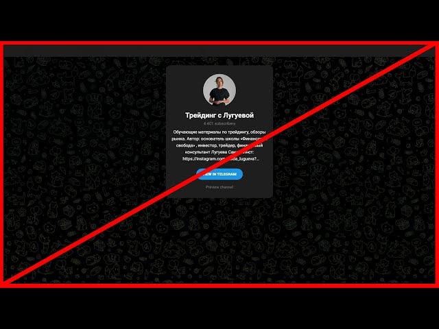 Трейдинг с Лугуевой отзывы и проверка!