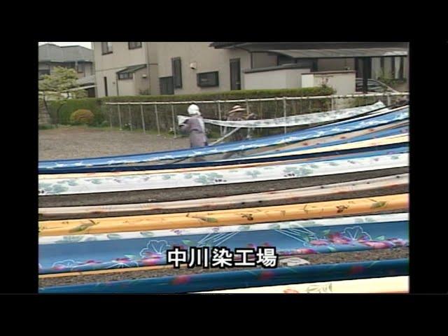 【宮染め】宇都宮市 中川染工場・2006年11月3日放送 TV東京「土曜スペシャル」より