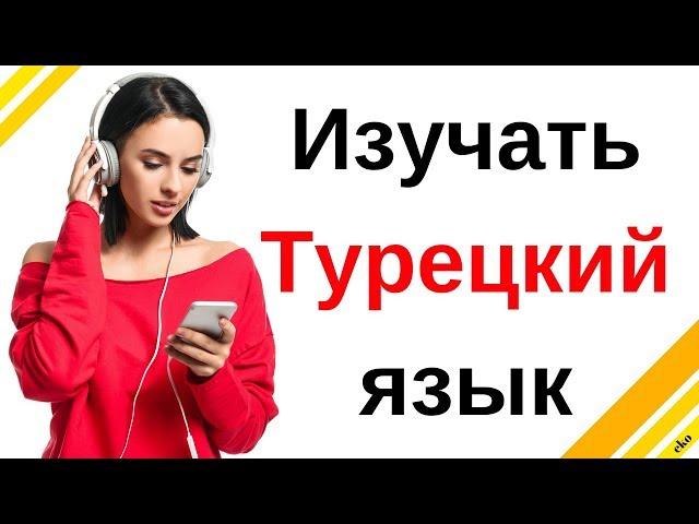 Изучать Турецкий язык во сне ||| Самые важные турецкие фразы и слова |||  русский/турецкий