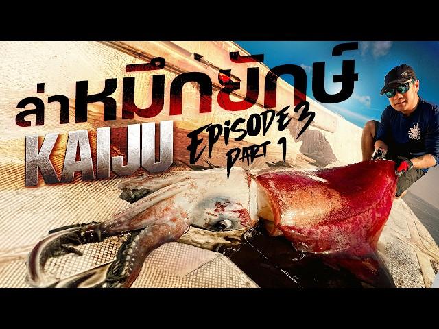 ล่าหมึกยักษ์น้ำลึก500เมตร! Giant Diamond Back Squid Part 1[Kaijin’s Kaiju Ep.3 Pt. 1]