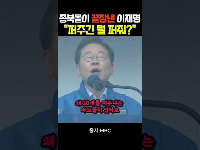 종북몰이 끝장낸 이재명 "퍼주긴 뭘 퍼줘?"