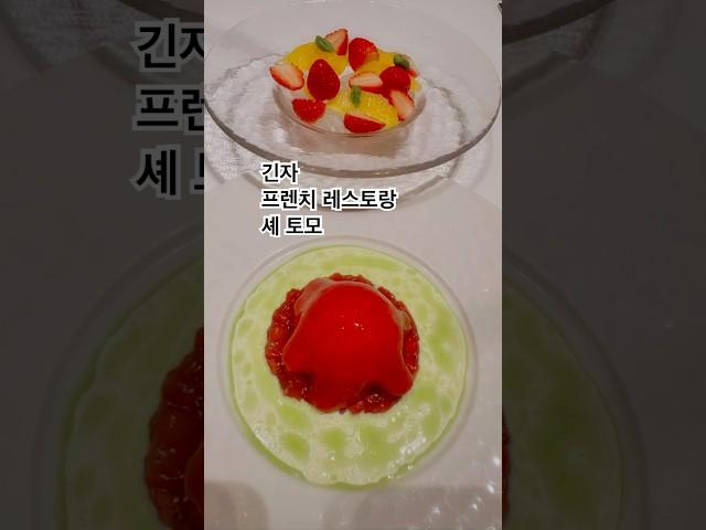[긴자의 예약맛집] 오너 셰프가 운영하는 분위기 좋고 건강히게 맛있는 #프렌치레스토랑 #긴자맛집 #cheztomo #저녁식사 #ginza #finedining