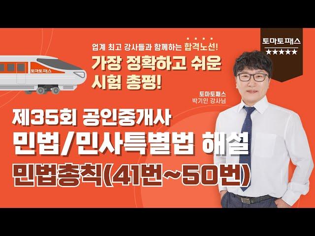 [공인중개사/토마토패스] 공인중개사 35회 시험 민법/민사특별법 총평 및 해설