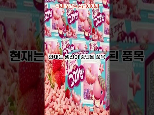 딸기향 닮은 딸기고래밥 선행이야기 #오리온 #딸기고래밥#고래밥