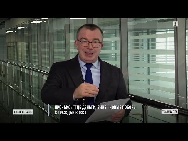 Пронько: "Где деньги, Зин?" Новые поборы с граждан в ЖКХ