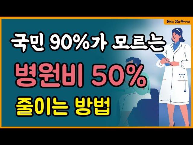 병원비 50% 절약하는 9가지 방법