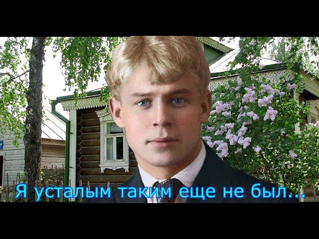 С.ЕСЕНИН- Я усталым таким еще не был...( в исполнении Безрукова ) . Константиново