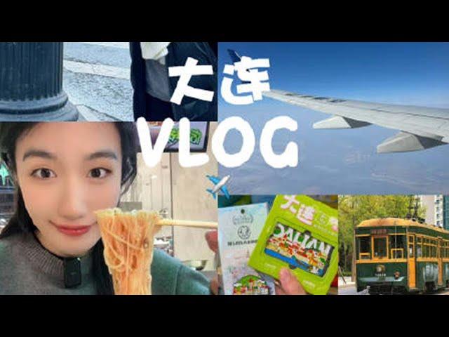 大連vlog｜出發去大連辣~美食真的太多了！很難分出優先順序先炫哪一個！︱西边有座桥