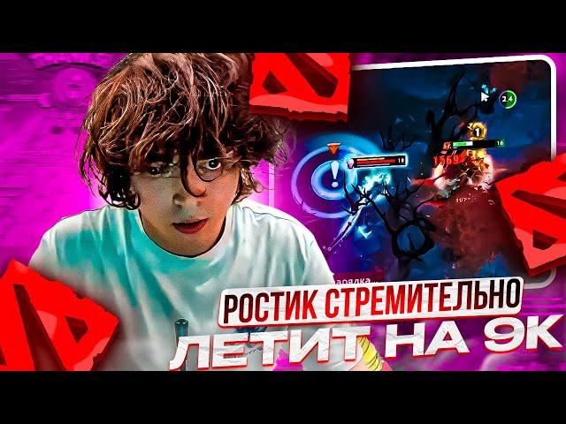 РОСТИК СТРЕМИТЕЛЬНО ЛЕТИТ НА 9К