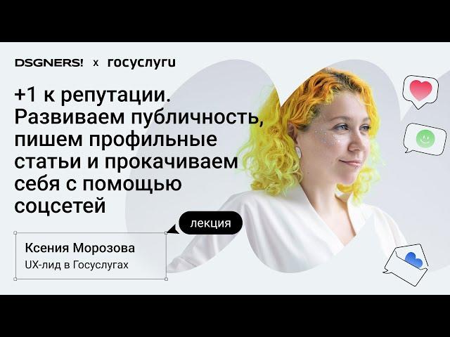 Как не бояться выступать, писать статьи и вести блог, Ксения Морозова | DSGNERS! LIVE #5